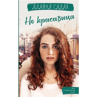АСТ Алайна Салах "Не красавица"