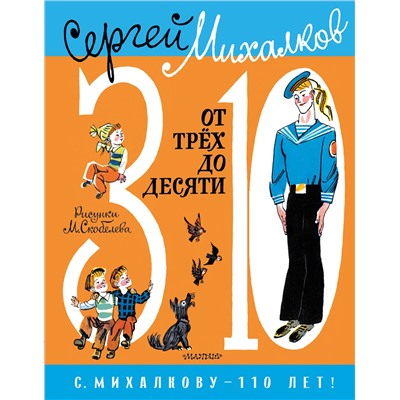 АСТ Михалков С.В. "От 3 до 10"