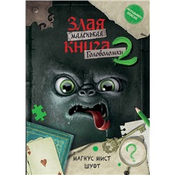 Эксмо ШУФТ, Магнус Мист "Маленькая злая книга. Головоломки 2"