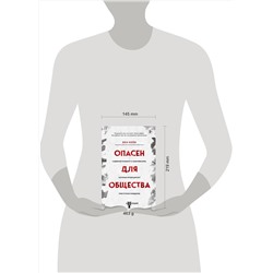 Эксмо Бен Кейв "Опасен для общества. Судебный психиатр о заболеваниях, которые провоцируют преступное поведение"