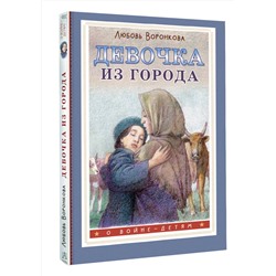 АСТ Л.Ф. Воронкова "Девочка из города"