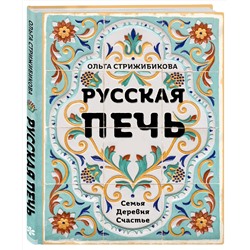 Эксмо Ольга Стрижибикова "Русская печь. Семья. Деревня. Счастье."