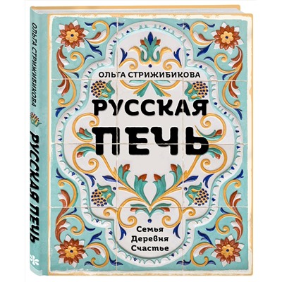Эксмо Ольга Стрижибикова "Русская печь. Семья. Деревня. Счастье."