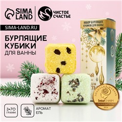 Бомбочки для ванны с добавками «Праздник», аромат ель, 3×70 г, Чистое счастье