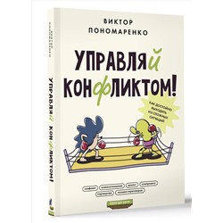 АСТ Пономаренко В.В. "Управляй конфликтом! Как достойно выходить из сложных ситуаций"
