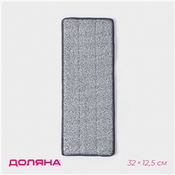 Насадка для швабры Доляна, на липучке, микрофибра, 32×12,5 см