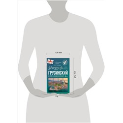АСТ А. А. Ростовцев-Попель, М. И. Тетрадзе "Грузинский для начинающих"