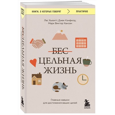 Эксмо Джек Кэнфилд, Марк Виктор Хансен, Лес Хьюитт "Цельная жизнь. Главные навыки для достижения ваших целей"