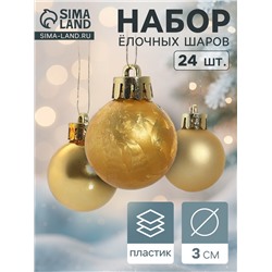 Ёлочные игрушки «Классика ассорти», шары новогодние, d=3 см, набор 24 шт., золотистый