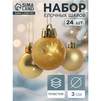 Ёлочные игрушки «Классика ассорти», шары новогодние, d=3 см, набор 24 шт., золотистый