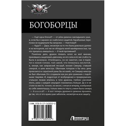АСТ Алексей Широков, Александр Шапочкин "Богоборцы-2"