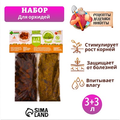 Набор для орхидей Кора сосны 2-6 фр + Мох сфагнум «Рецепты Дедушки Никиты» 3+3 л.