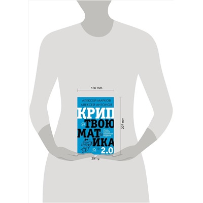 АСТ Марков А.В. "Криптвоюматика 2.0. Стань сыном маминой подруги"