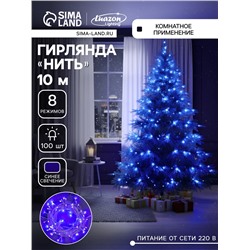 Гирлянда «Нить» 10 м, IP20, белая нить, 100 LED, 8 режимов, 220 В, свечение синее