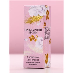 Бомбочки для ванны «Прекрасной весны», 3×40 г, Чистое счастье