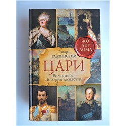 АСТ Радзинский Э.С. "Цари. Романовы. История династии"