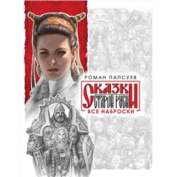 419563 Эксмо Роман Папсуев "Все наброски (комплект из двух книг)"