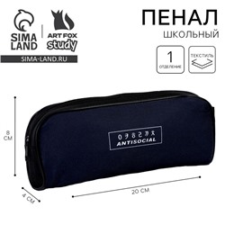 Пенал школьный, текстиль, 8×20×4 см «Антисоциальный»