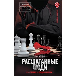 АСТ Нана Рай "Расшатанные люди"