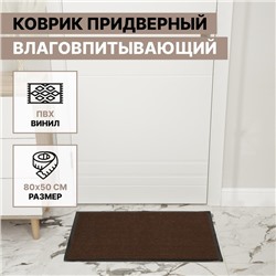 Коврик придверный влаговпитывающий, ребристый, «Стандарт», 50×80 см, коричневый