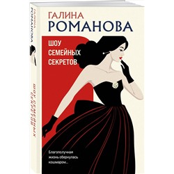 Эксмо Галина Романова "Шоу семейных секретов"