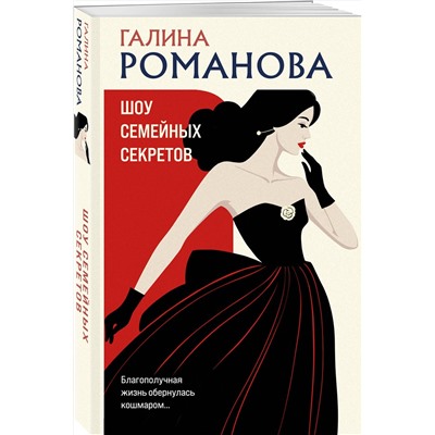 Эксмо Галина Романова "Шоу семейных секретов"
