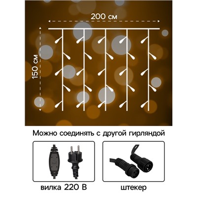 Гирлянда «Занавес» 2×1.5 м, IP65, УМС, тёмная нить каучук, 300 LED, свечение тёплое белое, 220 В