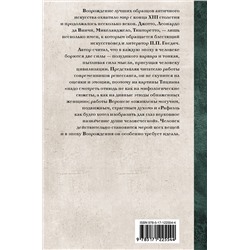 АСТ Петр Гнедич "Эпоха Возрождения"