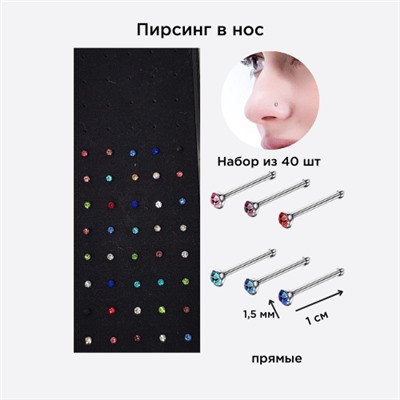 Набор- пирсинг в нос, 40 шт, прямой, LY-4, Уценка, арт.08.1461