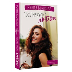 АСТ Мария Волкова "Послевкусие любви"