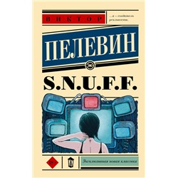 АСТ Виктор Пелевин "S.N.U.F.F."