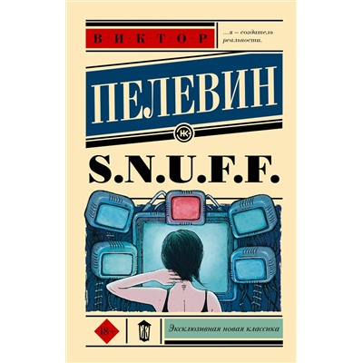 АСТ Виктор Пелевин "S.N.U.F.F."