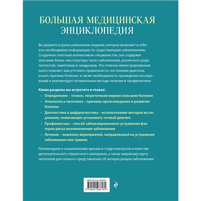 Эксмо под ред. Елисеева "Большая медицинская энциклопедия. Более 550 заболеваний и диагнозов с полным описанием"