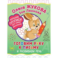 АСТ Олеся Жукова, Зоя Леонова "Готовим руку к письму и развиваем речь"
