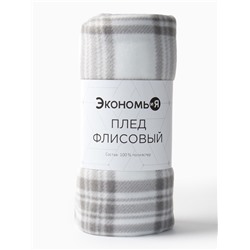 Плед флисовый «Экономь и Я. Клетка», 150×200 см, флис 160 г/м², чёрно-белый