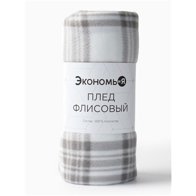 Плед флисовый «Экономь и Я. Клетка», 150×130 см, флис 160 г/м², чёрно-белый