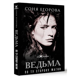 АСТ Егорова Соня "Ведьма. По ту сторону магии"