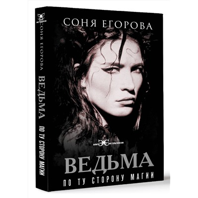 АСТ Егорова Соня "Ведьма. По ту сторону магии"