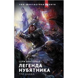 369774 АСТ Серж Винтеркей "Легенда нубятника. Три данжа"