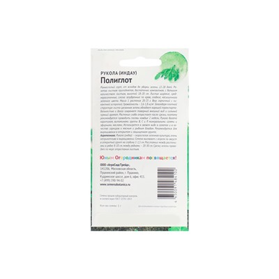 Набор семян Рукола "Полиглот", 5 шт.