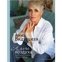 АСТ Анна Видуецкая "Легче воздуха. Как начать жить прямо сейчас"