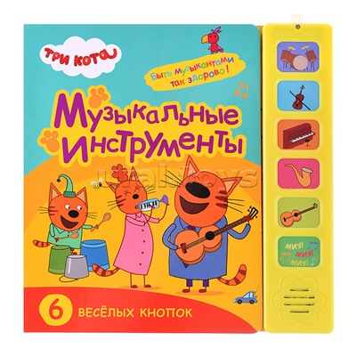 Звуковые книжки. Музыкальные инструменты. Три кота.