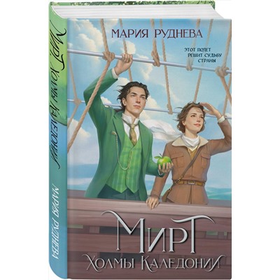 360723 Эксмо Мария Руднева "Мирт. Холмы Каледонии"