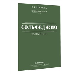 АСТ Э. Е. Ремизова "Полный курс сольфеджио: вся теория с упражнениями и ключами"