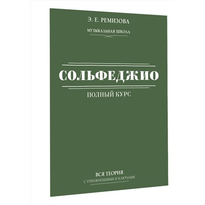 АСТ Э. Е. Ремизова "Полный курс сольфеджио: вся теория с упражнениями и ключами"