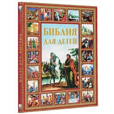 АСТ Шалаева Г.П. "Библия для детей"