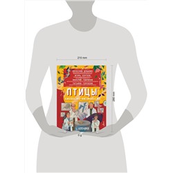 АСТ Дубынин В.А., Сергеев И.Ю., Гаврилов В.М. "Птицы. Биология. Физиология"
