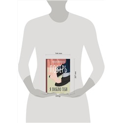 АСТ Изабель Филльоза "Поверь. Я тебя люблю"