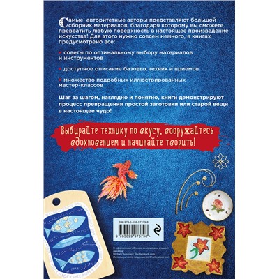 Эксмо "Энциклопедия декора. Самое полное собрание декоративных техник, доступных каждому (Азбука рукоделия)"