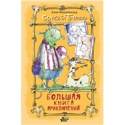 АСТ Алан Макдональд "Большая книга приключений семейки троллей"